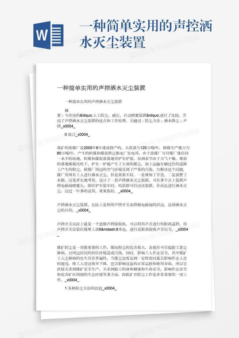 一种简单实用的声控洒水灭尘装置