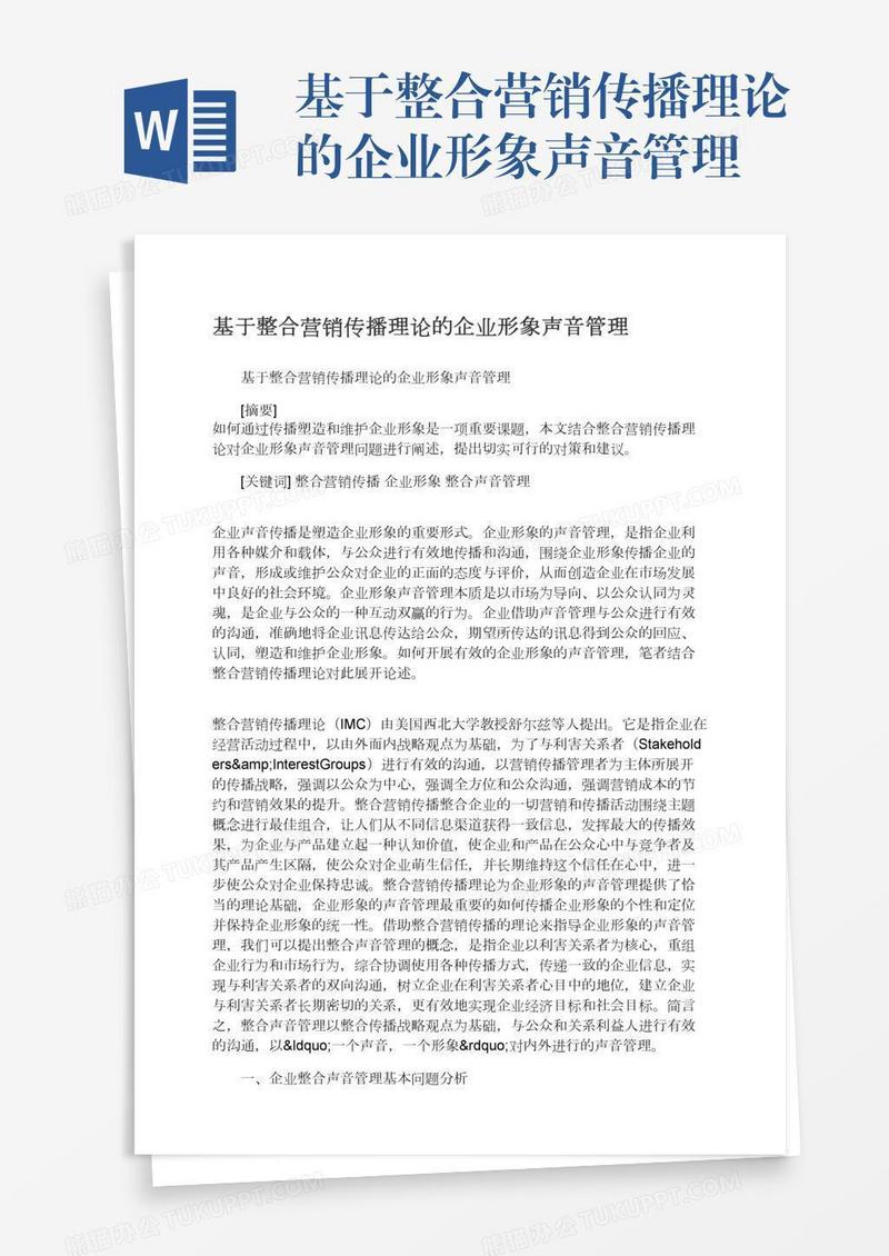 基于整合营销传播理论的企业形象声音管理