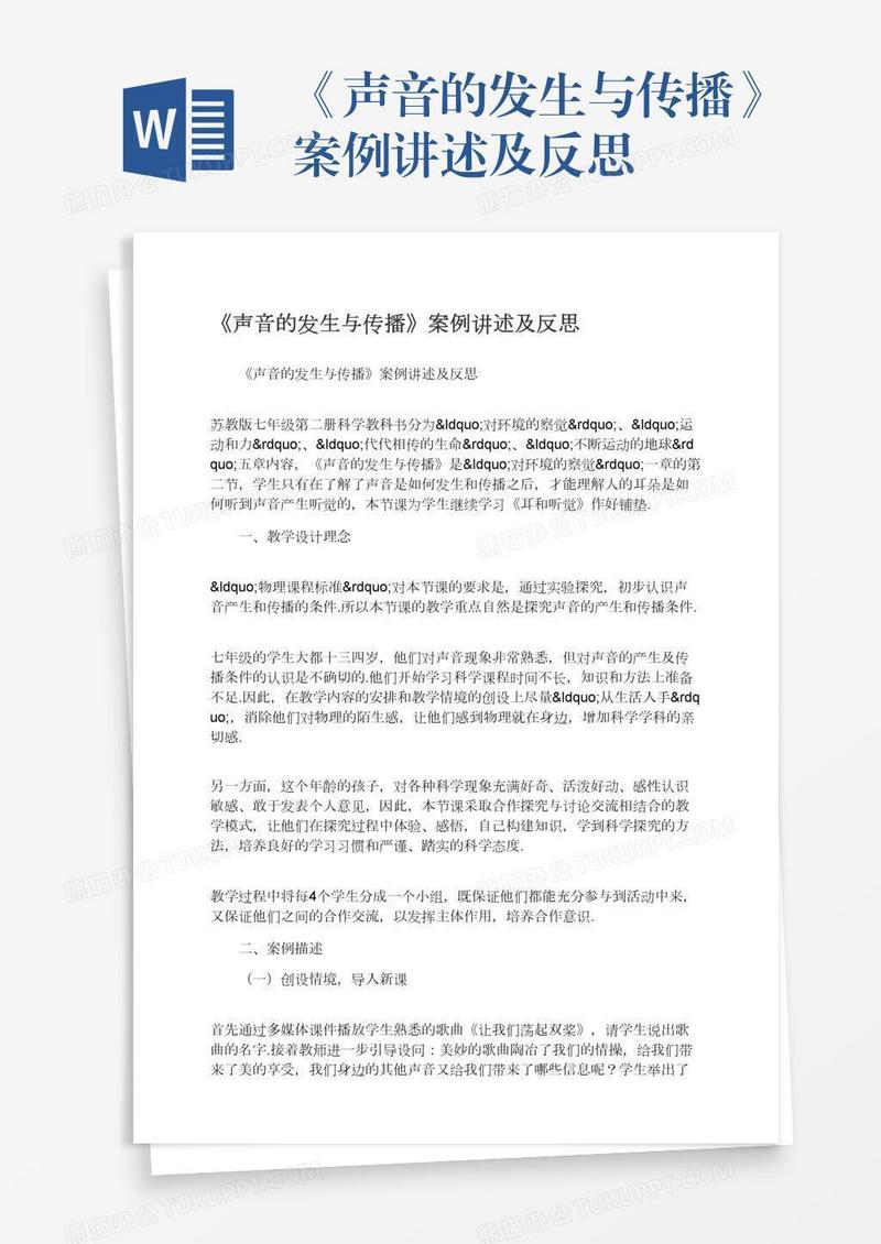《声音的发生与传播》案例讲述及反思