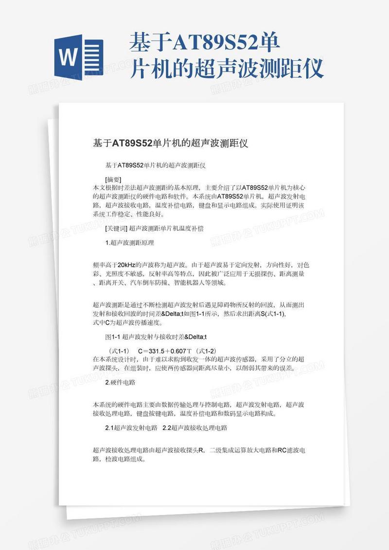 基于AT89S52单片机的超声波测距仪