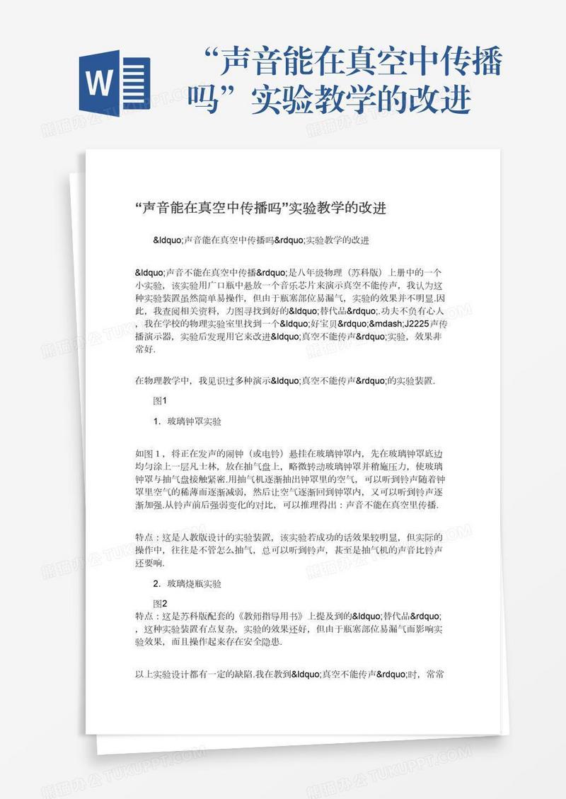“声音能在真空中传播吗”实验教学的改进