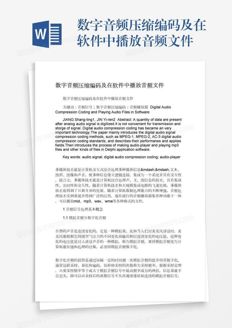 数字音频压缩编码及在软件中播放音频文件