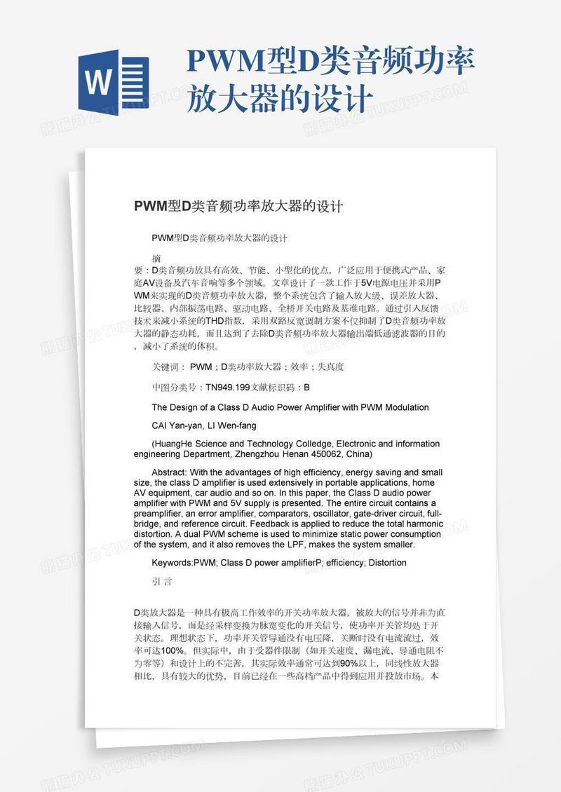 PWM型D类音频功率放大器的设计