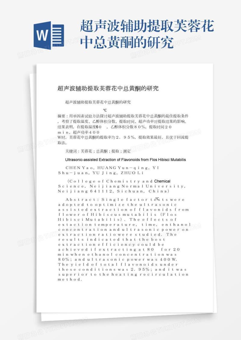 超声波辅助提取芙蓉花中总黄酮的研究