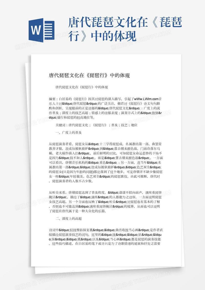 唐代琵琶文化在《琵琶行》中的体现