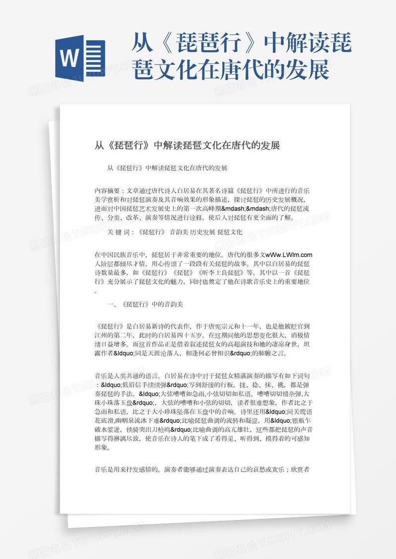 从《琵琶行》中解读琵琶文化在唐代的发展