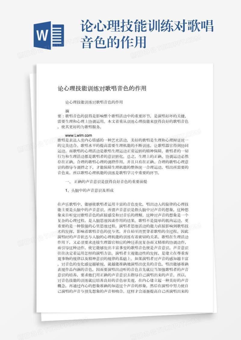 论心理技能训练对歌唱音色的作用