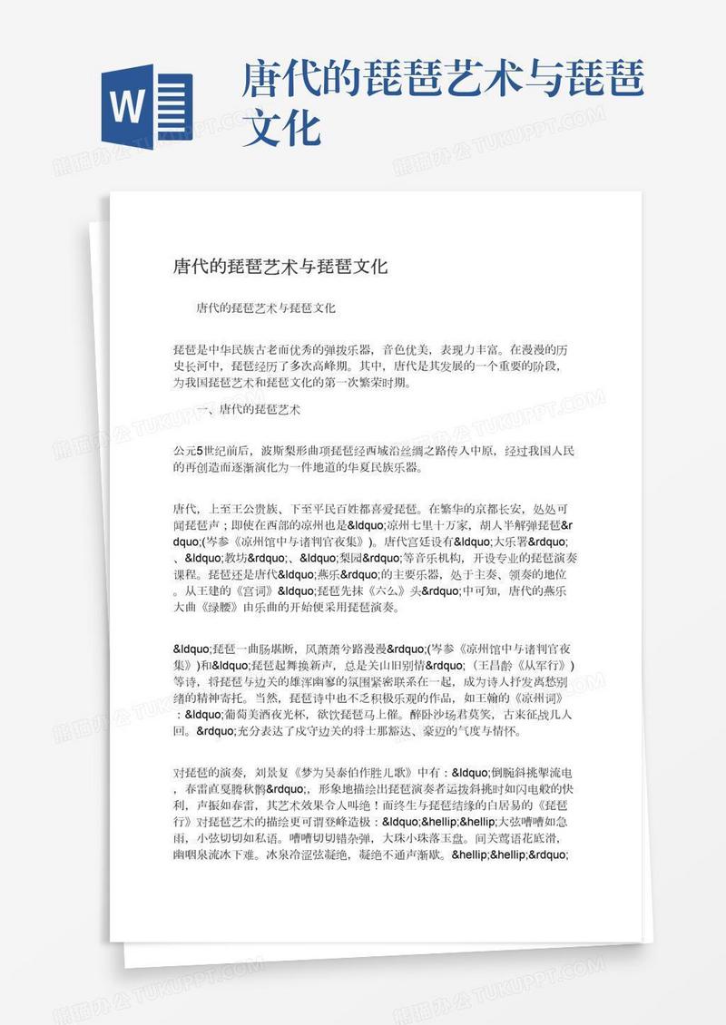 唐代的琵琶艺术与琵琶文化