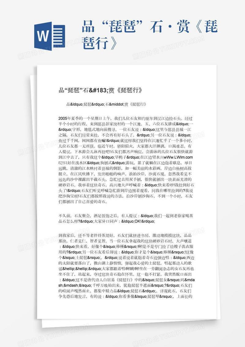 品“琵琶”石·赏《琵琶行》