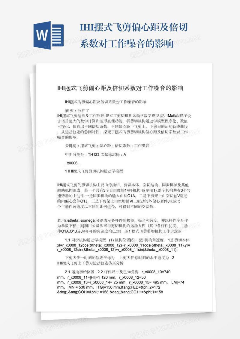 IHI摆式飞剪偏心距及倍切系数对工作噪音的影响