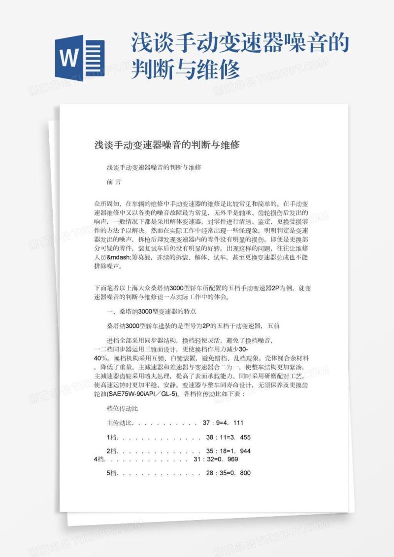 浅谈手动变速器噪音的判断与维修