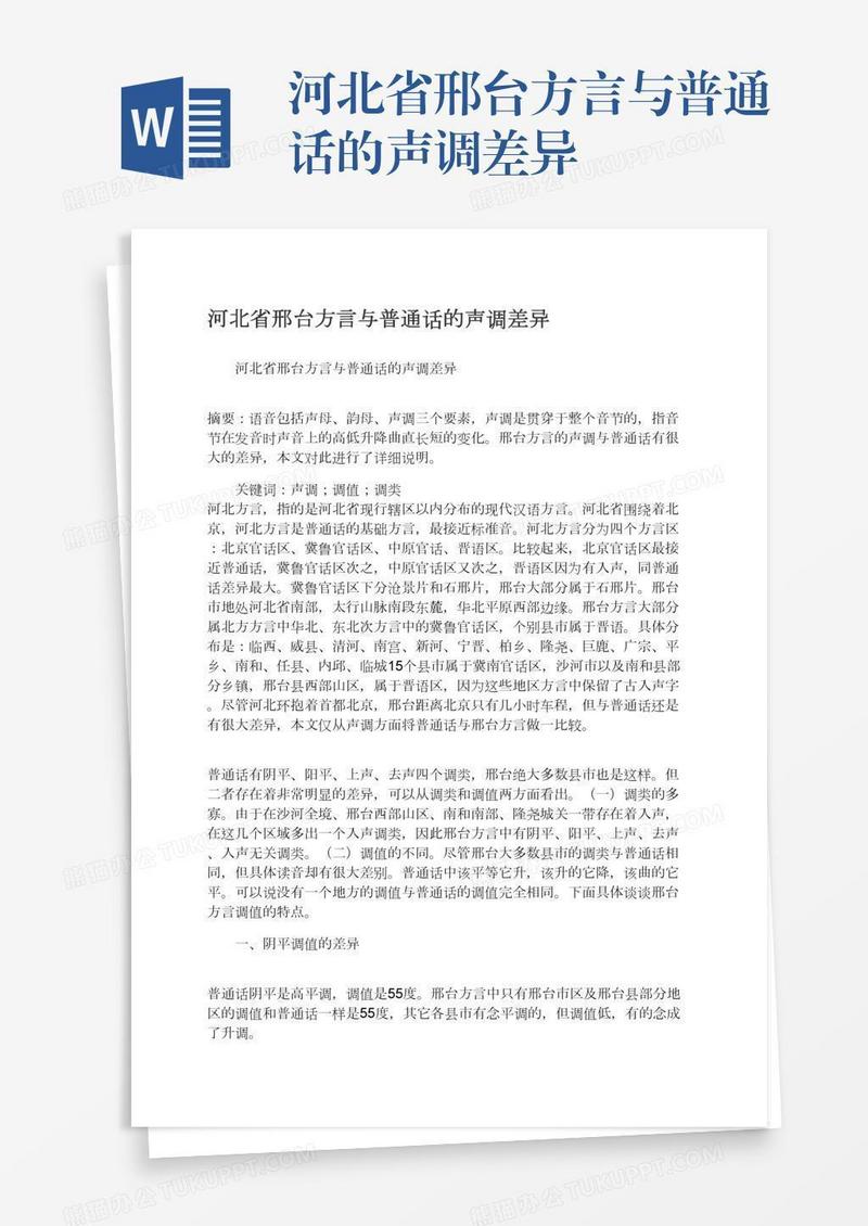 河北省邢台方言与普通话的声调差异