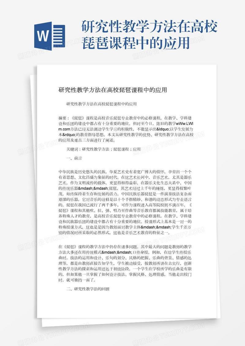 研究性教学方法在高校琵琶课程中的应用