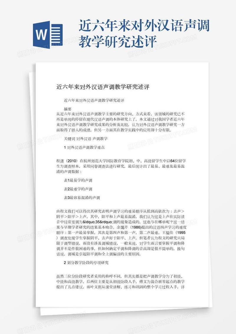 近六年来对外汉语声调教学研究述评