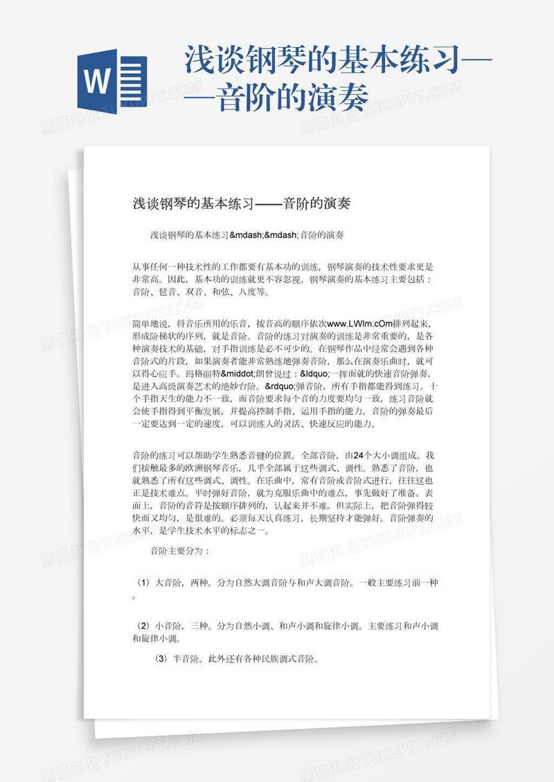 浅谈钢琴的基本练习——音阶的演奏