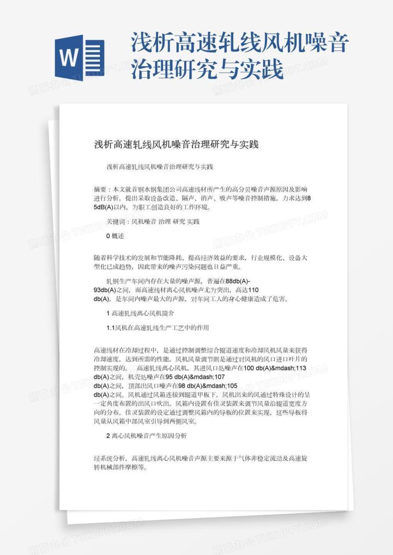 浅析高速轧线风机噪音治理研究与实践