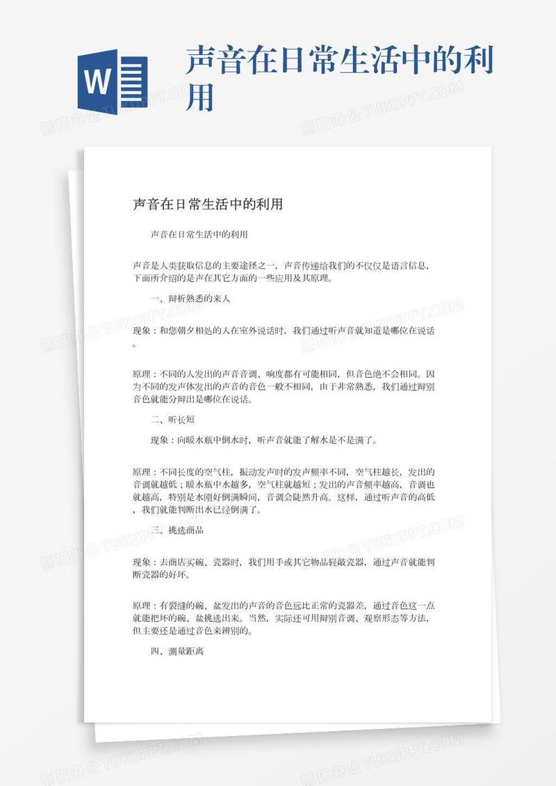 声音在日常生活中的利用