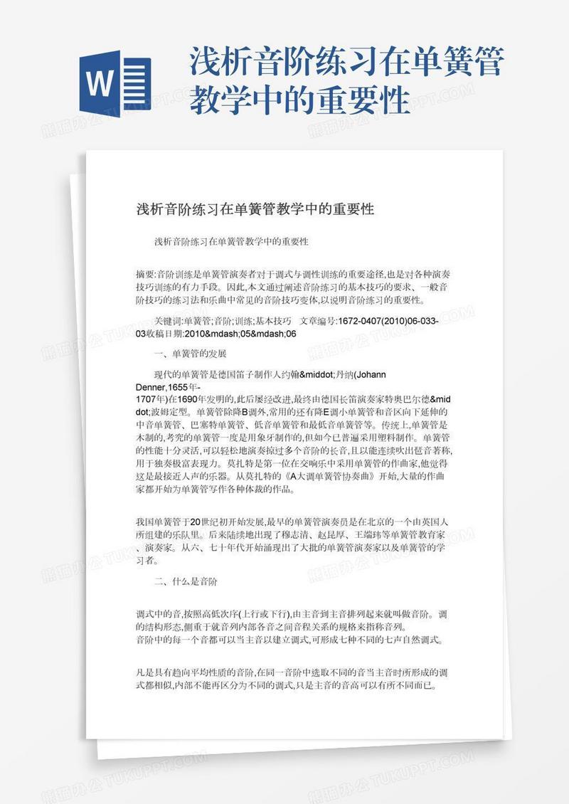 浅析音阶练习在单簧管教学中的重要性
