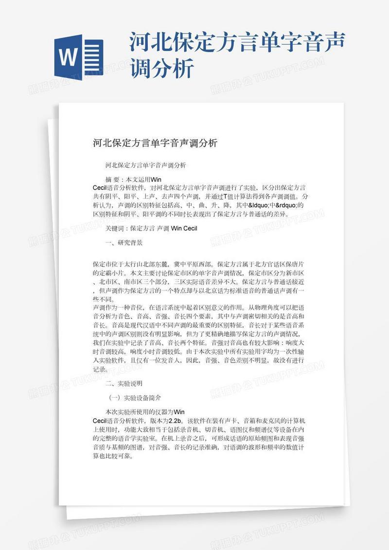 河北保定方言单字音声调分析
