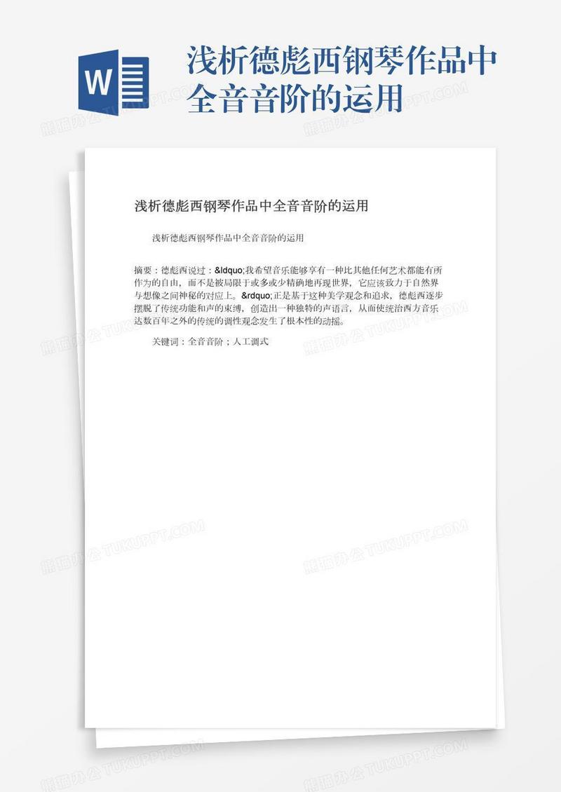 浅析德彪西钢琴作品中全音音阶的运用