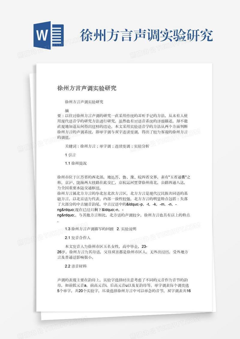 徐州方言声调实验研究