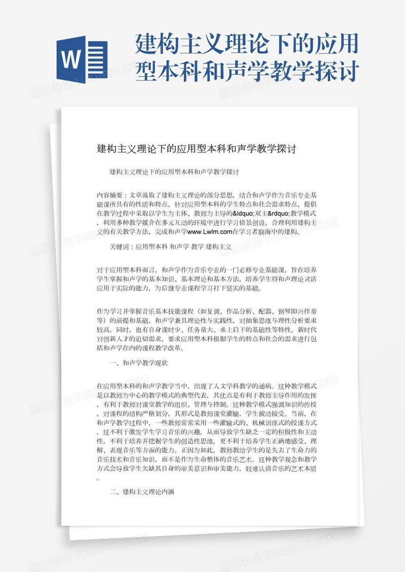 建构主义理论下的应用型本科和声学教学探讨