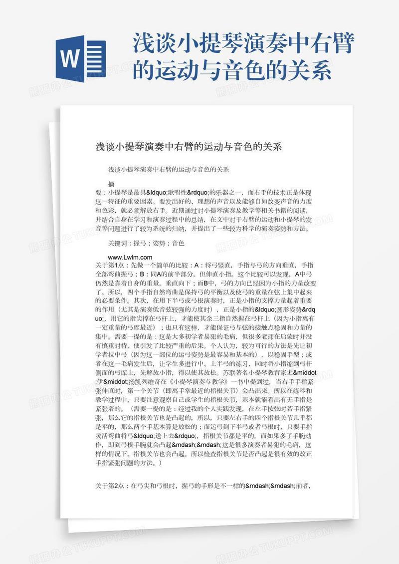 浅谈小提琴演奏中右臂的运动与音色的关系