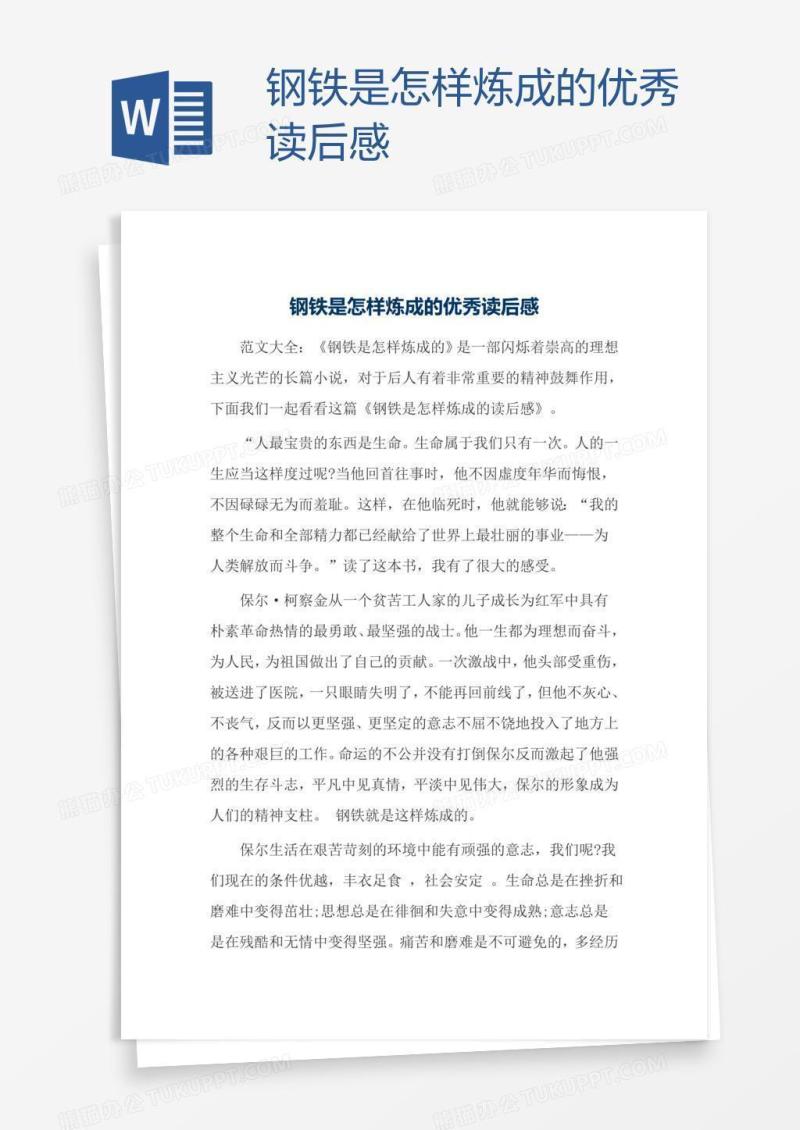 钢铁是怎样炼成的优秀读后感