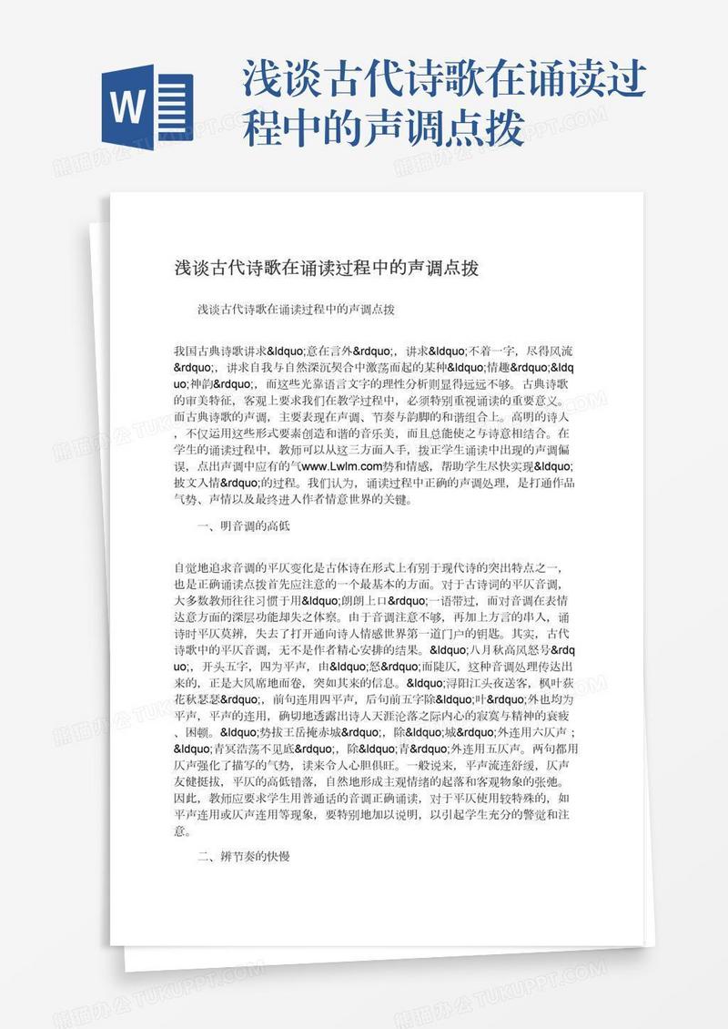 浅谈古代诗歌在诵读过程中的声调点拨