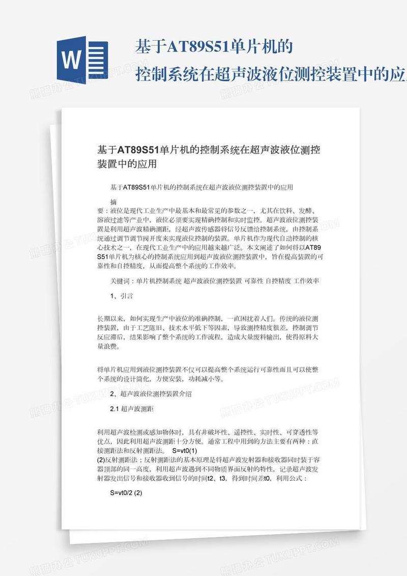 基于AT89S51单片机的控制系统在超声波液位测控装置中的应用