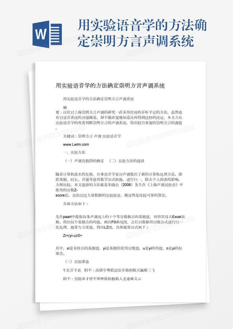 用实验语音学的方法确定崇明方言声调系统