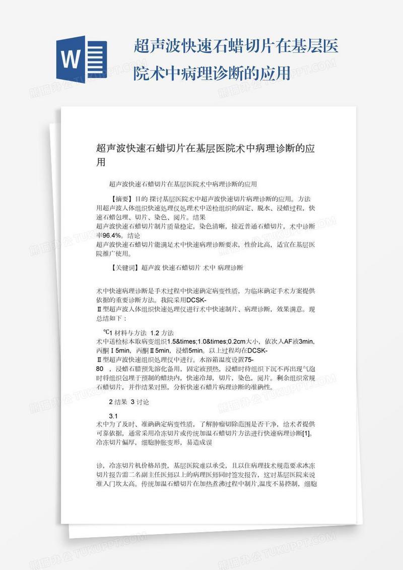 超声波快速石蜡切片在基层医院术中病理诊断的应用