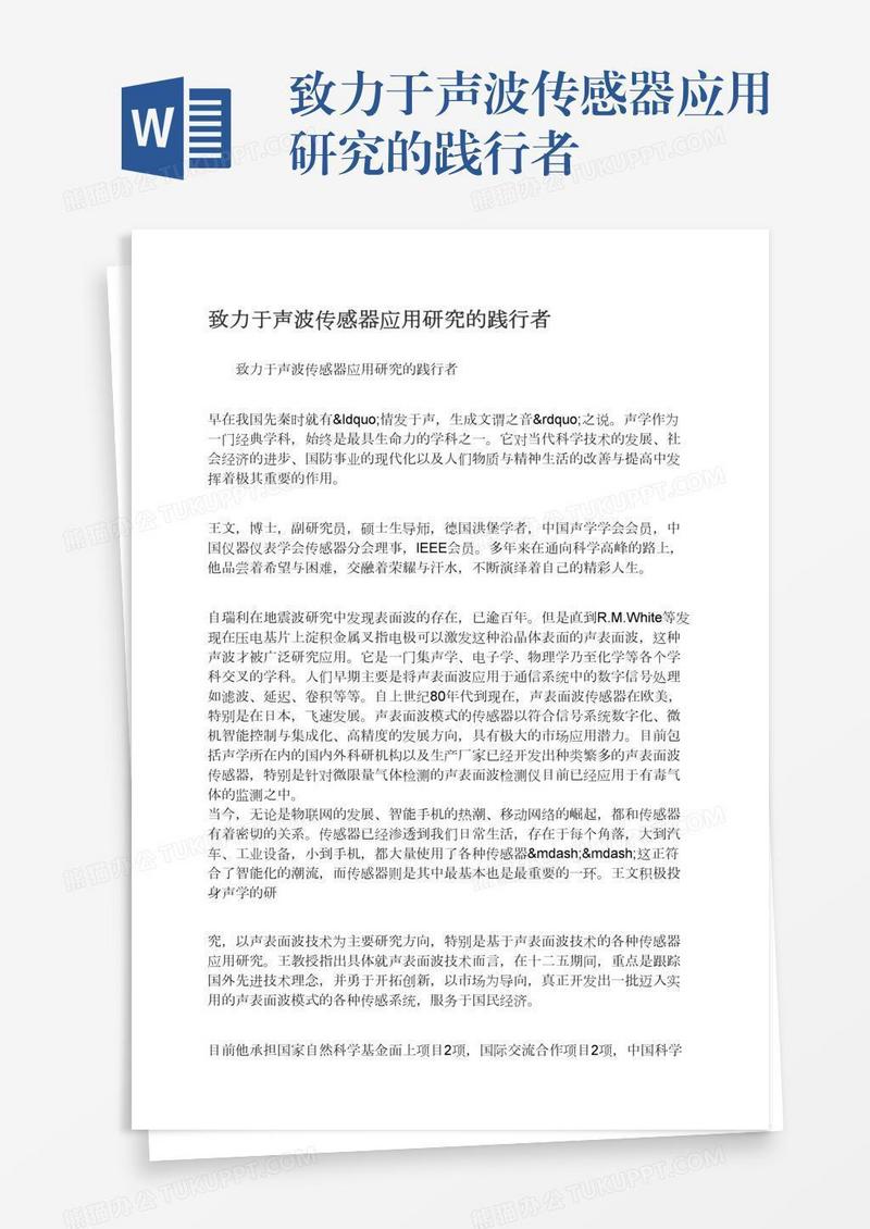 致力于声波传感器应用研究的践行者