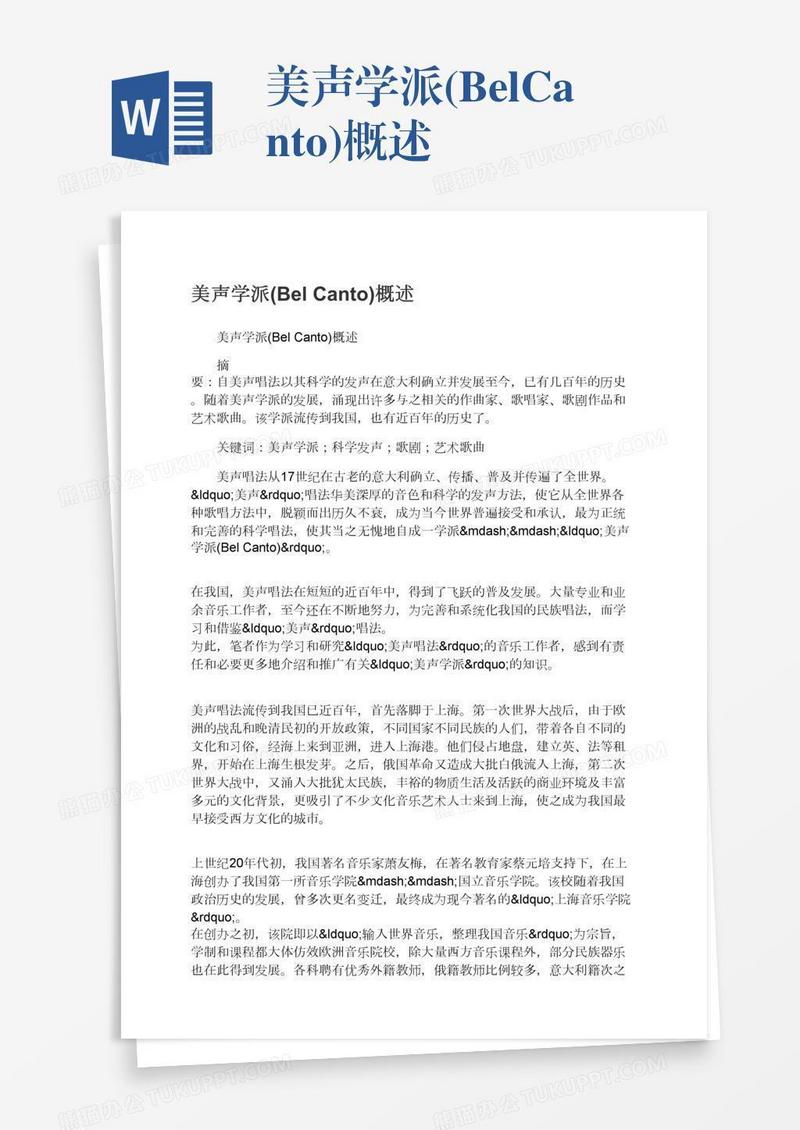 美声学派(BelCanto)概述