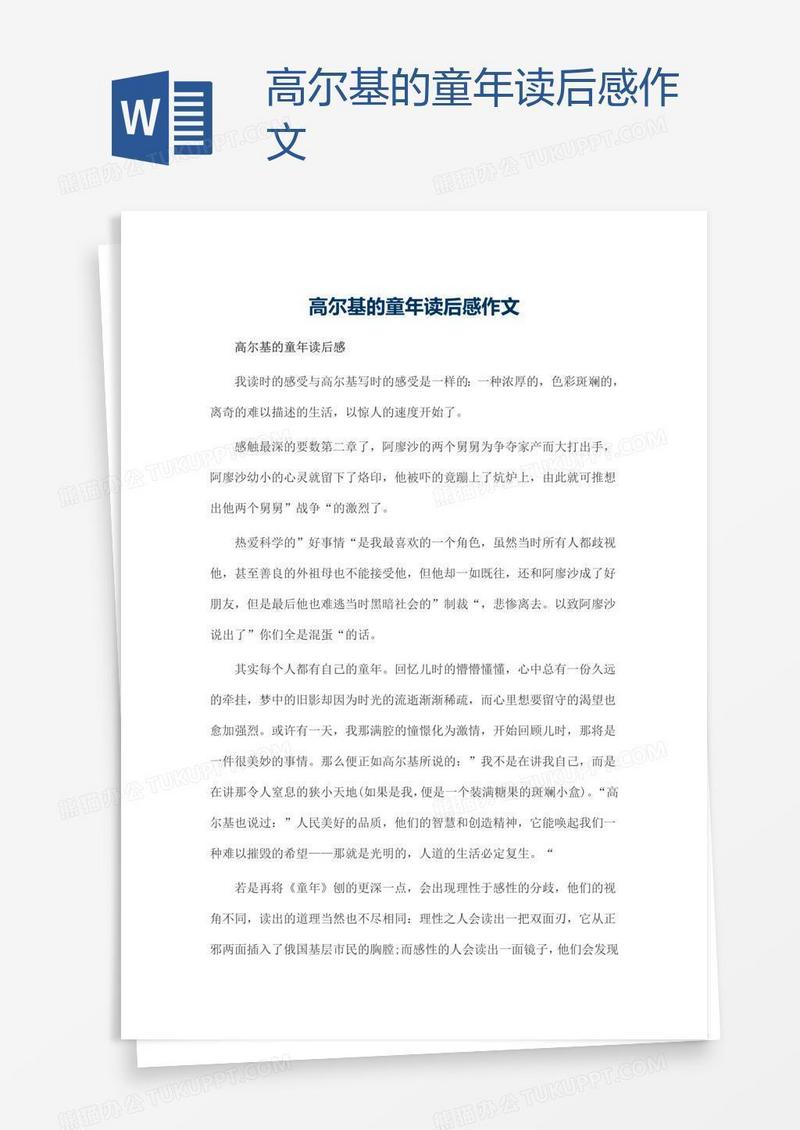 高尔基的童年读后感作文