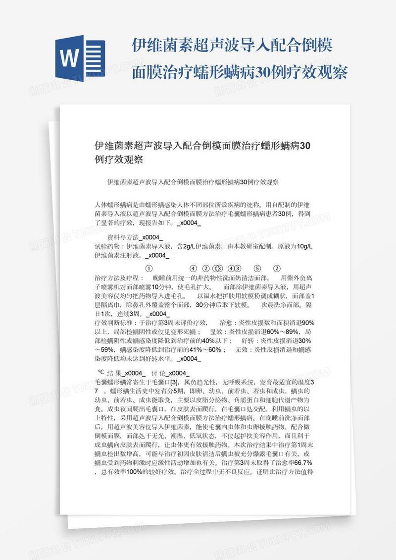 伊维菌素超声波导入配合倒模面膜治疗蠕形螨病30例疗效观察