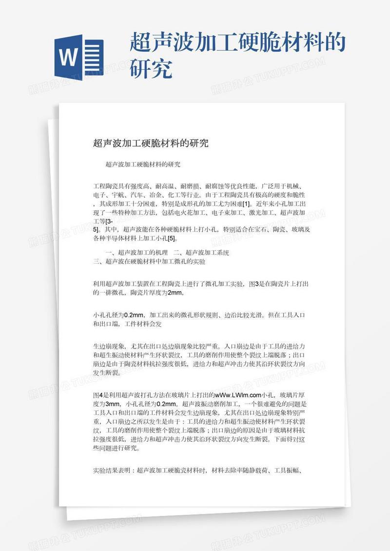 超声波加工硬脆材料的研究