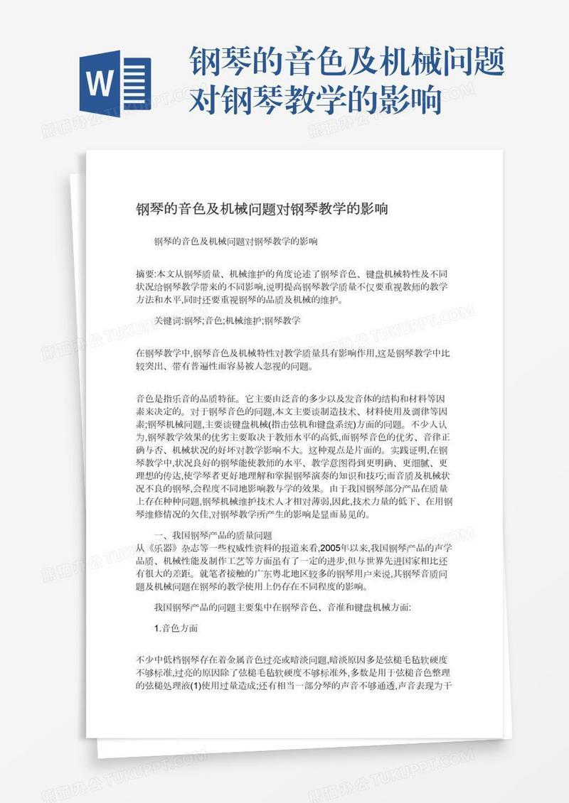 钢琴的音色及机械问题对钢琴教学的影响