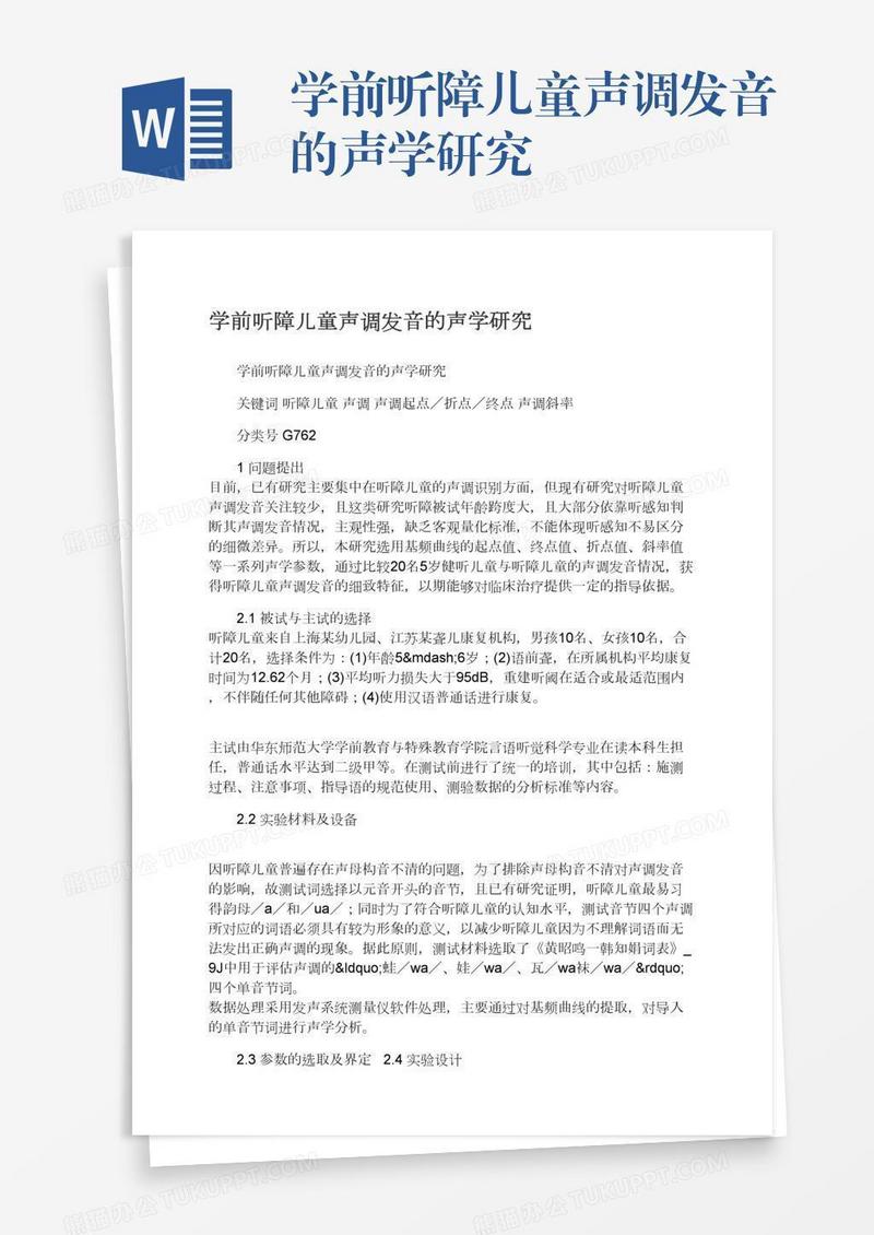 学前听障儿童声调发音的声学研究