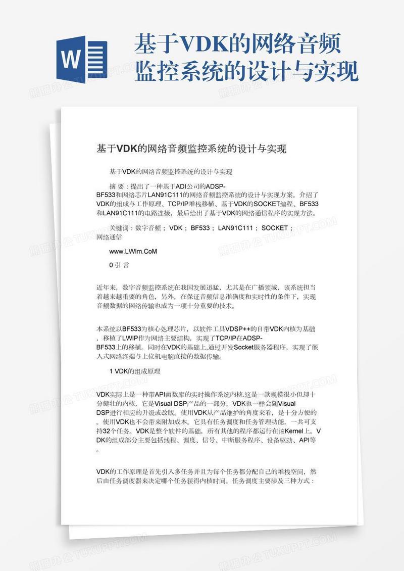 基于VDK的网络音频监控系统的设计与实现