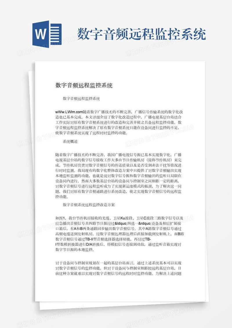数字音频远程监控系统