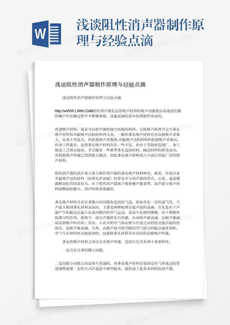 浅谈阻性消声器制作原理与经验点滴