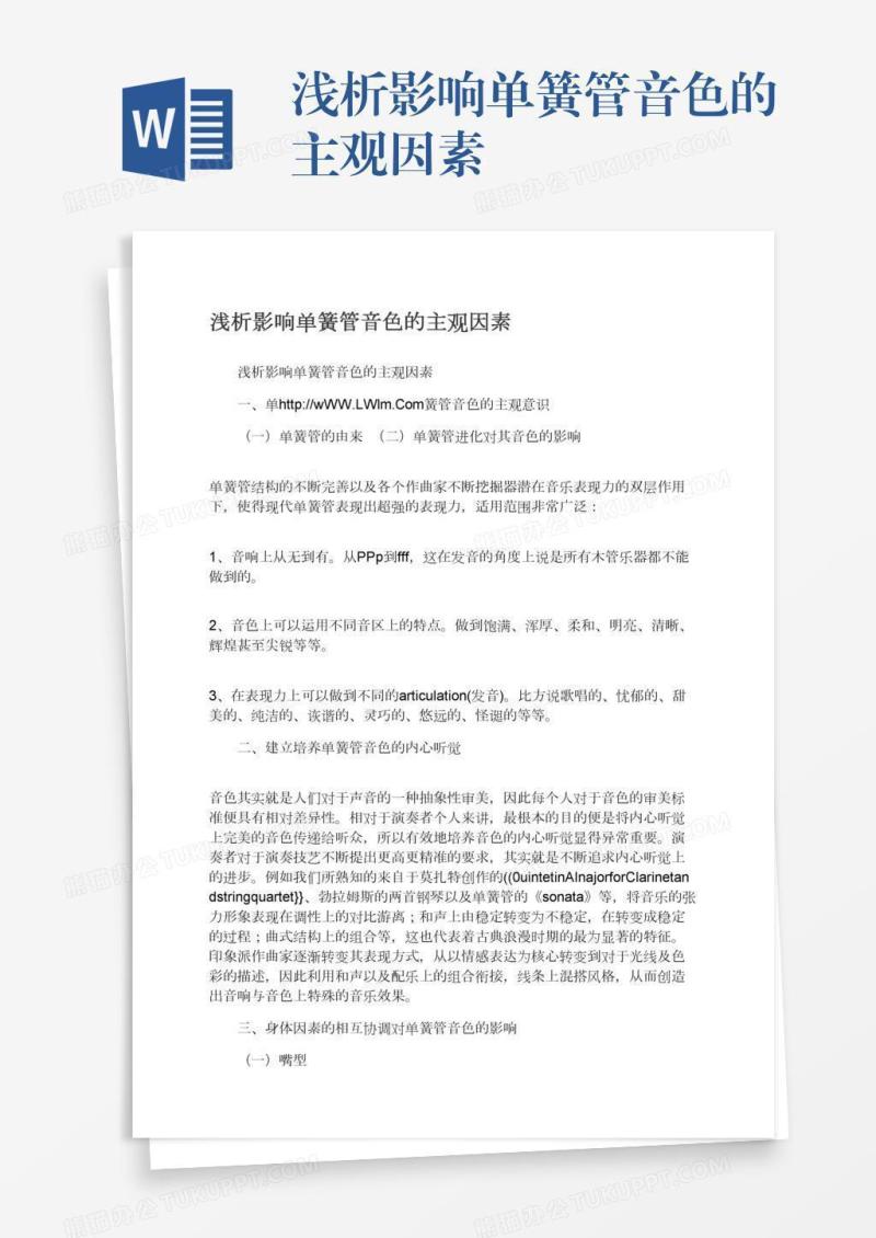 浅析影响单簧管音色的主观因素