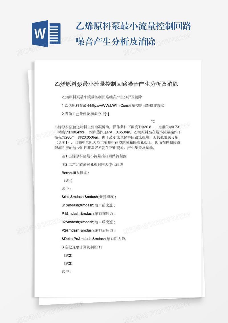乙烯原料泵最小流量控制回路噪音产生分析及消除