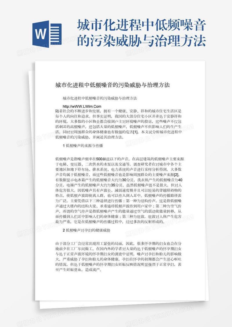 城市化进程中低频噪音的污染威胁与治理方法