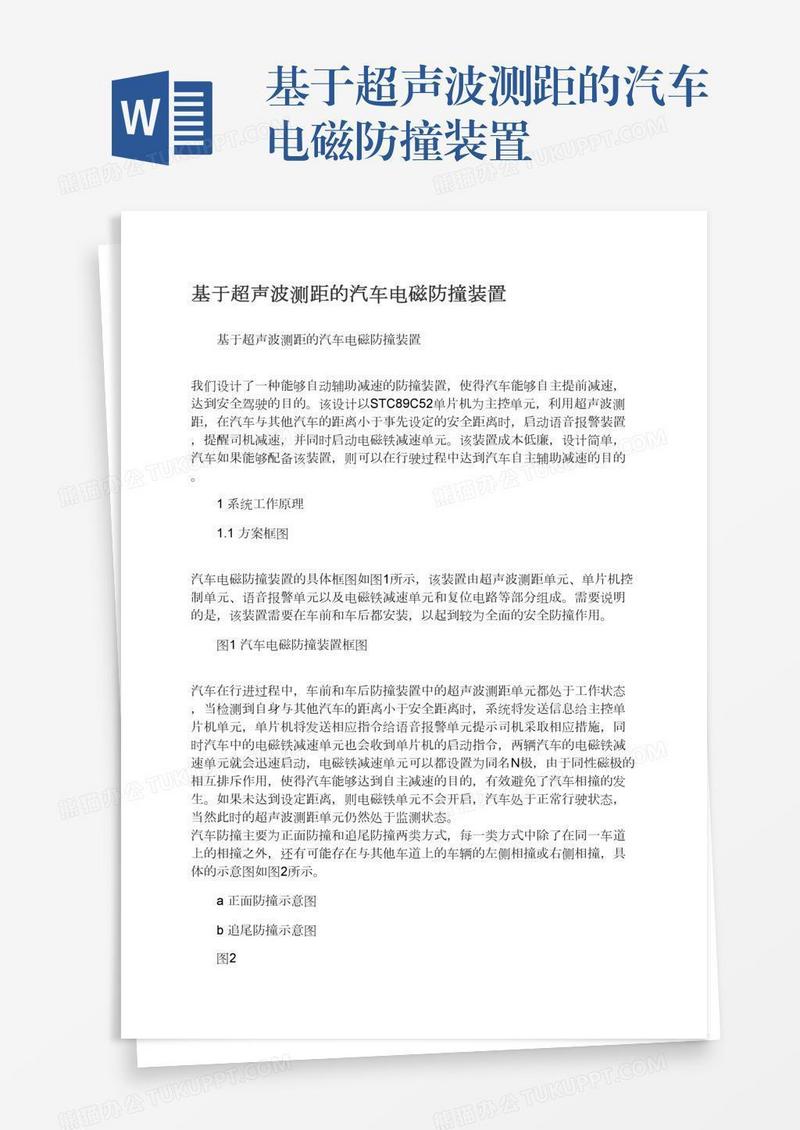基于超声波测距的汽车电磁防撞装置