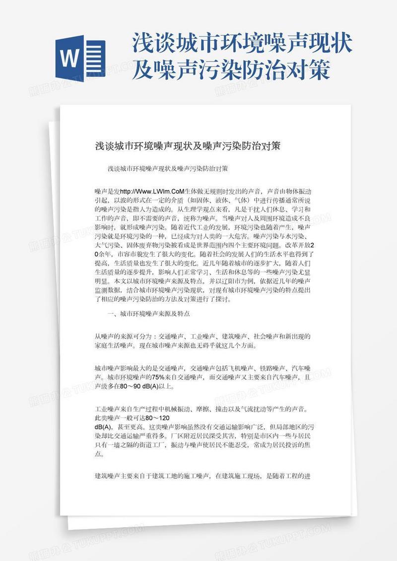 浅谈城市环境噪声现状及噪声污染防治对策
