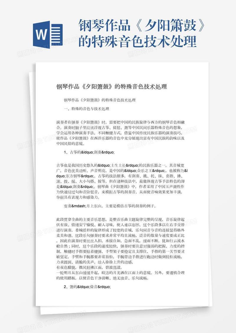 钢琴作品《夕阳箫鼓》的特殊音色技术处理