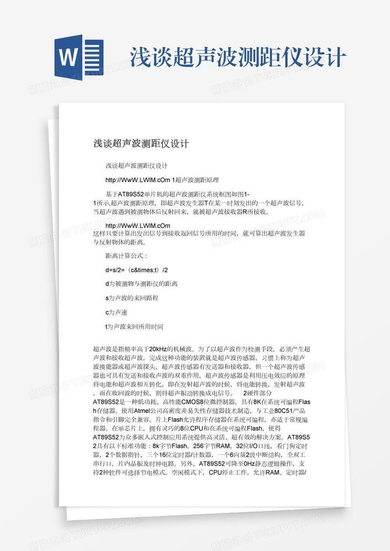 浅谈超声波测距仪设计