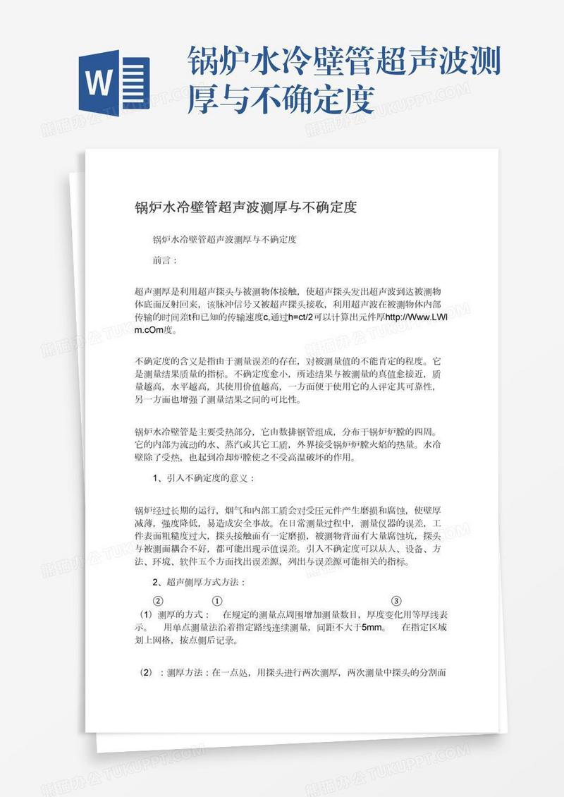 锅炉水冷壁管超声波测厚与不确定度